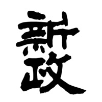 宁波回收新政清酒Aramas