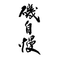 宁波回收矶自慢清酒Isojiman