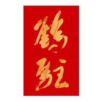 宁波鹤驻新花雕回收